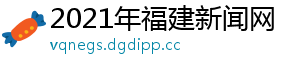 2021年福建新闻网